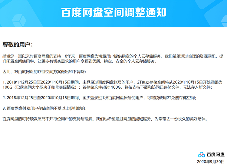 百度网盘发布空间调整通知 过去2年未登录用户免费空间将缩小至100GB-第2张图片-科技快讯
