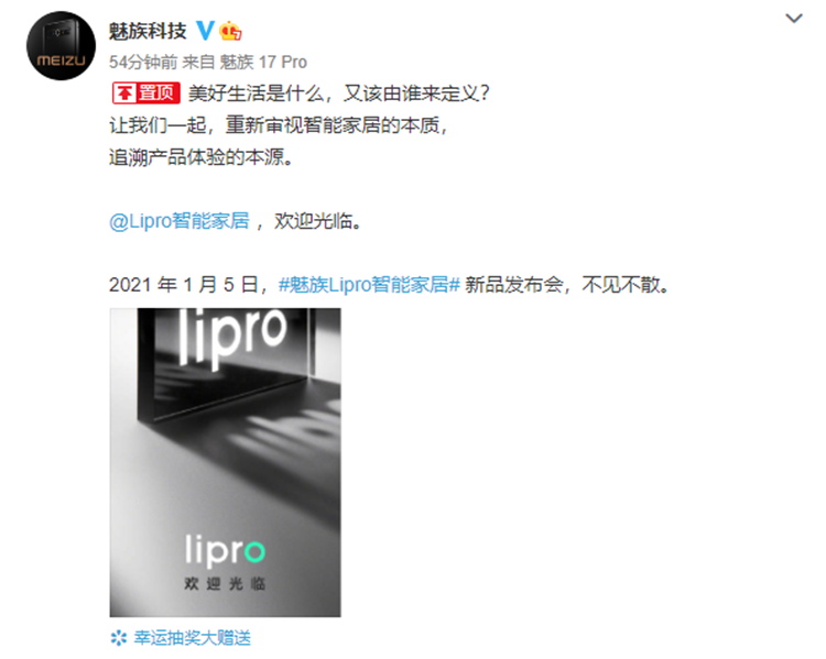 魅族官宣1月5日召开新品发布会，全新Lipro智能家居即将上线-第1张图片-科技快讯