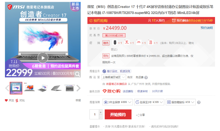 世界首款Mini LED笔记本微星Creator 17开启预售 京东售价22999元-第2张图片-科技快讯