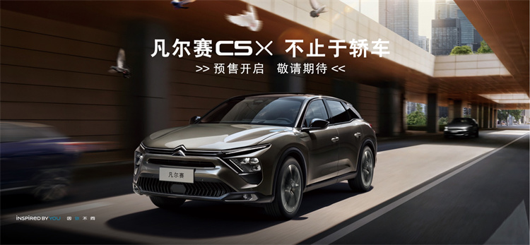 雪铁龙凡尔赛C5 X将于今日公布预售价-第4张图片-科技快讯