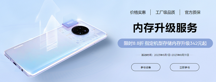 华为上线8.8折存储内存升级服务，解决手机存储空间不足问题-第1张图片-科技快讯
