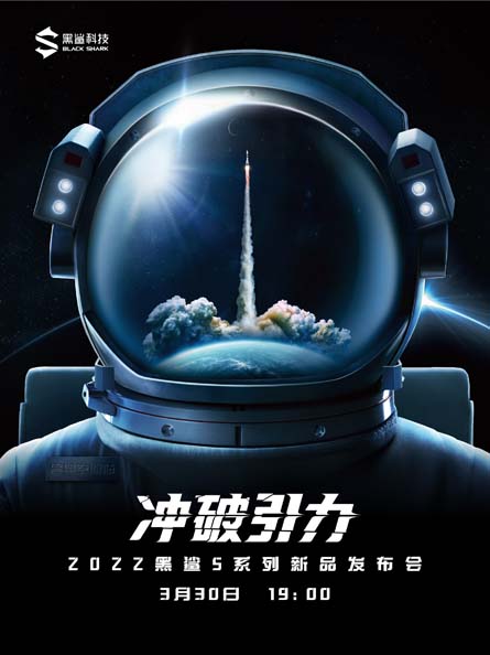 更高搭载骁龙8 Gen1，黑鲨5 系列官宣：3月30日发布-第1张图片-科技快讯
