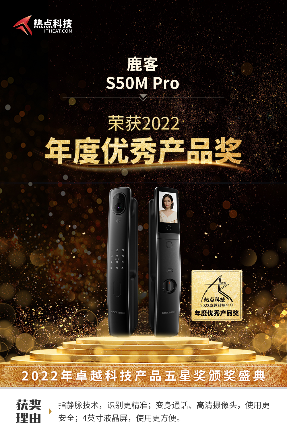 鹿客S50M Pro智能门锁在热点科技2022五星奖颁奖盛典中荣获：年度优秀产品-第3张图片-科技快讯
