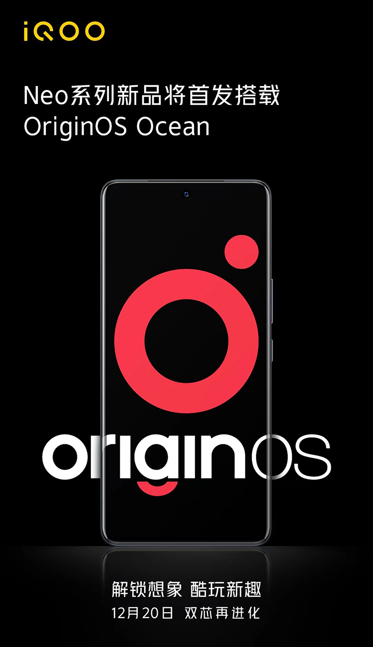 iQOO Neo系列新机20日发布，将首发vivo OriginOS Ocean系统-第1张图片-科技快讯