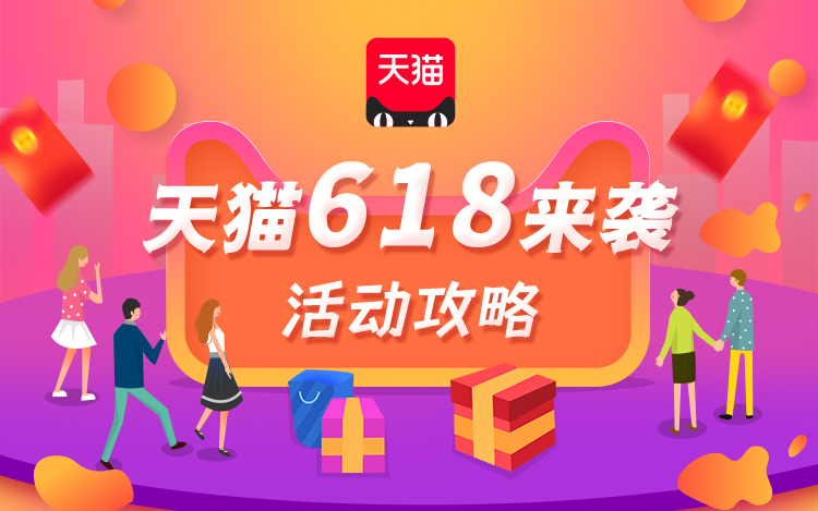 天猫618大促即将拉开帷幕：活动节奏、促销玩法抢先看-第1张图片-科技快讯