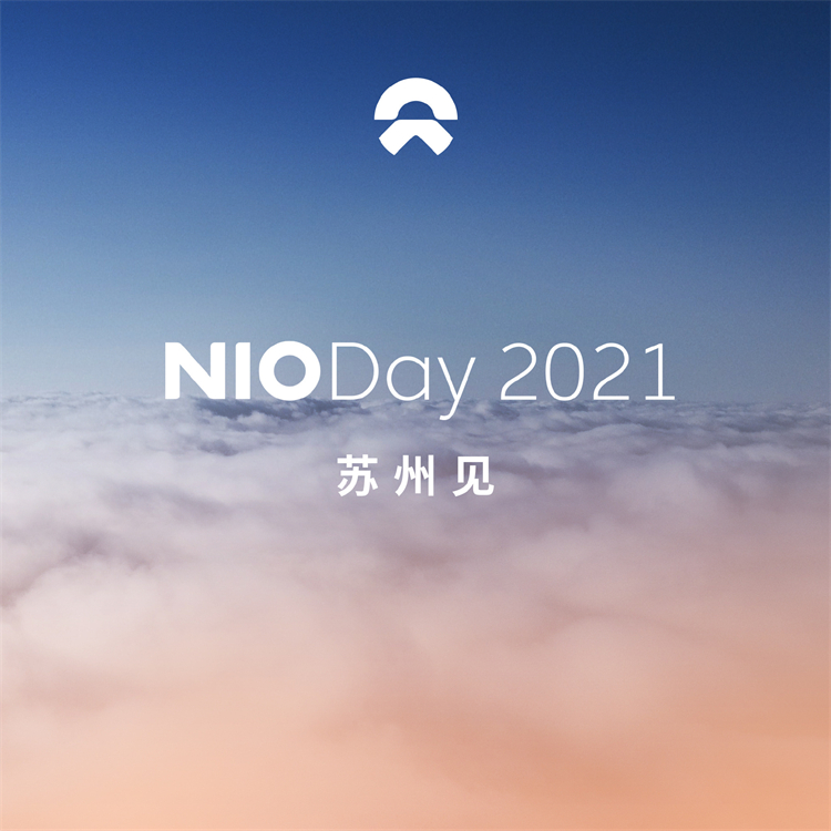 蔚来NIO Day 2021 举办城市：苏州-第1张图片-科技快讯