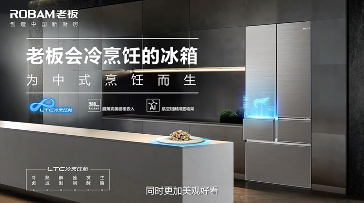 专为中国家庭打造，老板电器发布多款高端厨电新品-第6张图片-科技快讯