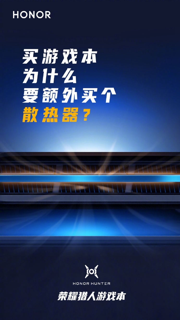 荣耀猎人游戏本外观官方首曝，暗示机身厚度与散热有惊喜！-第3张图片-科技快讯