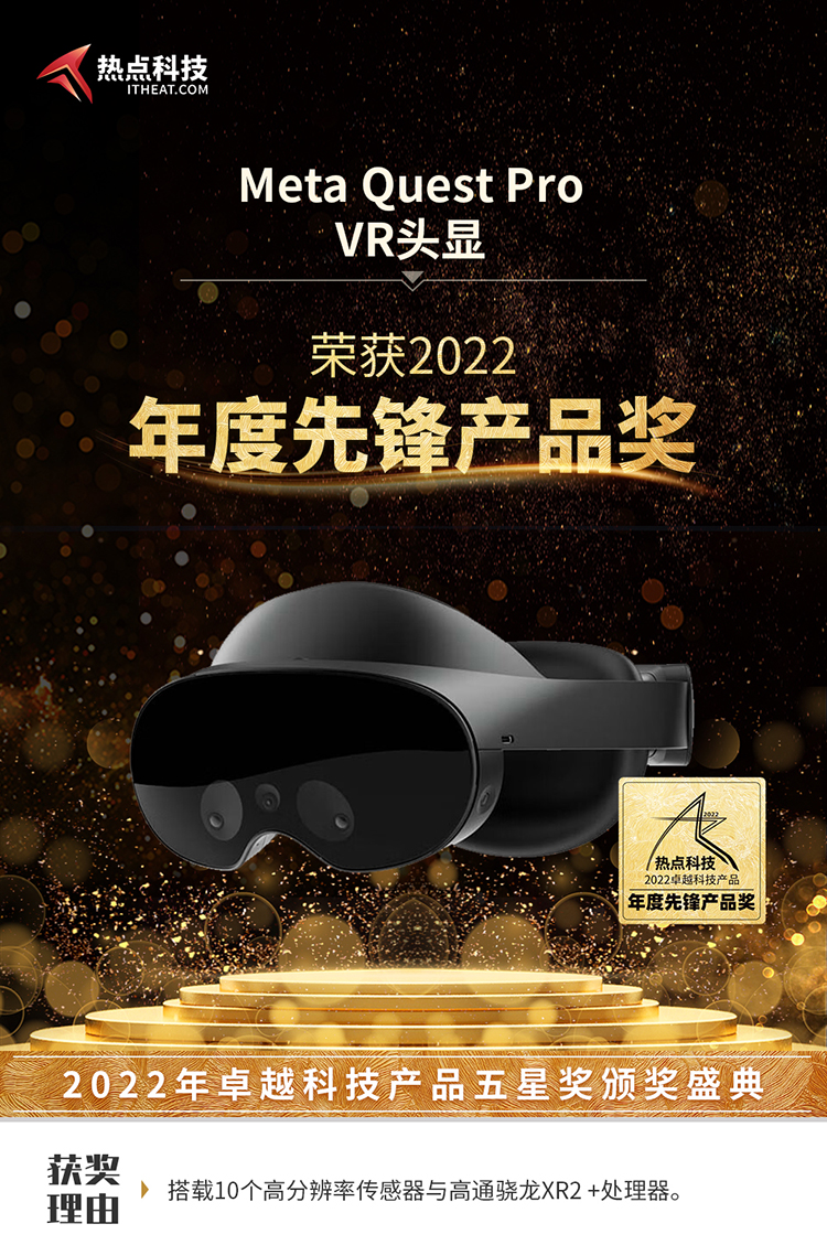 祝贺Meta Quest Pro VR头显在2022五星奖颁奖盛典中荣获：年度先锋产品奖-第3张图片-科技快讯