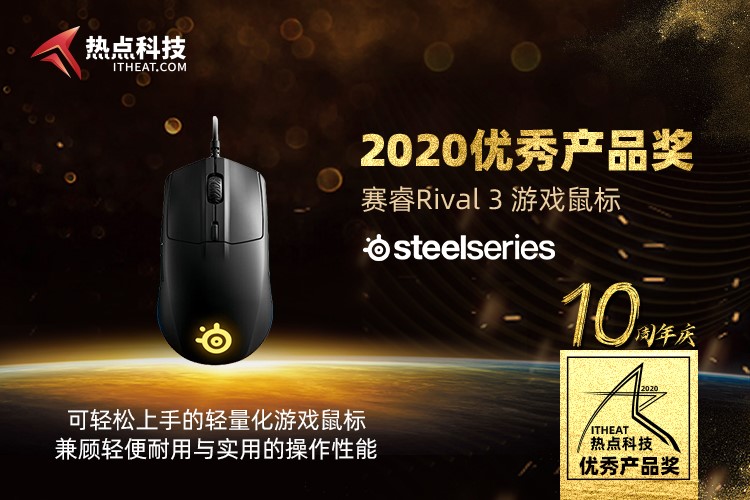 祝贺赛睿Rival 3游戏鼠标在热点科技2020五星奖颁奖盛典中荣获：优秀产品奖-第3张图片-科技快讯