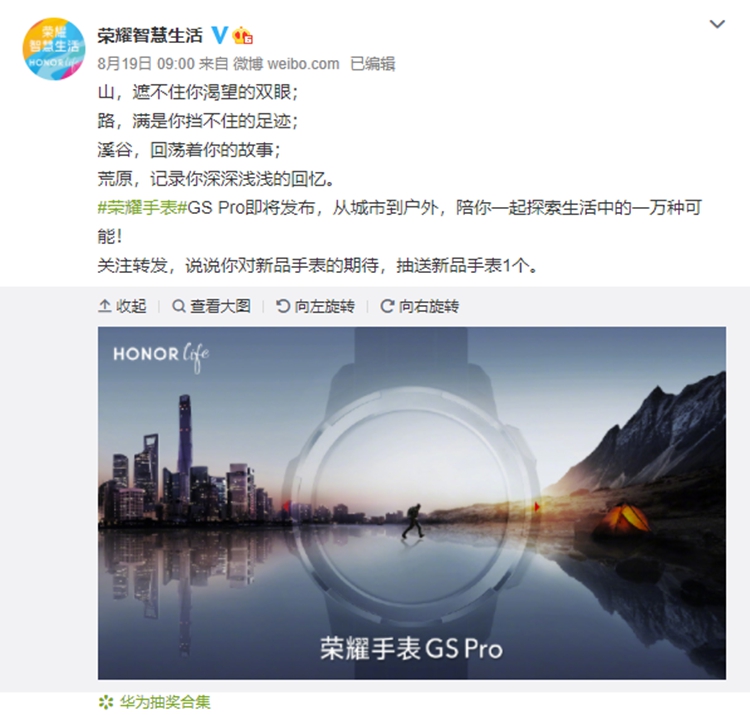 荣耀手表GS Pro正式官宣，定位专业户外运动，或将9月1日发布-第1张图片-科技快讯