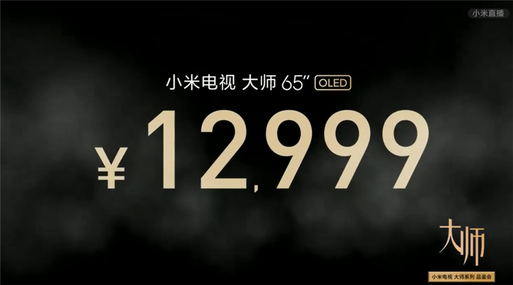 高端电视也有性价比 小米首款OLED电视大师系列发布 售价12999元-第11张图片-科技快讯