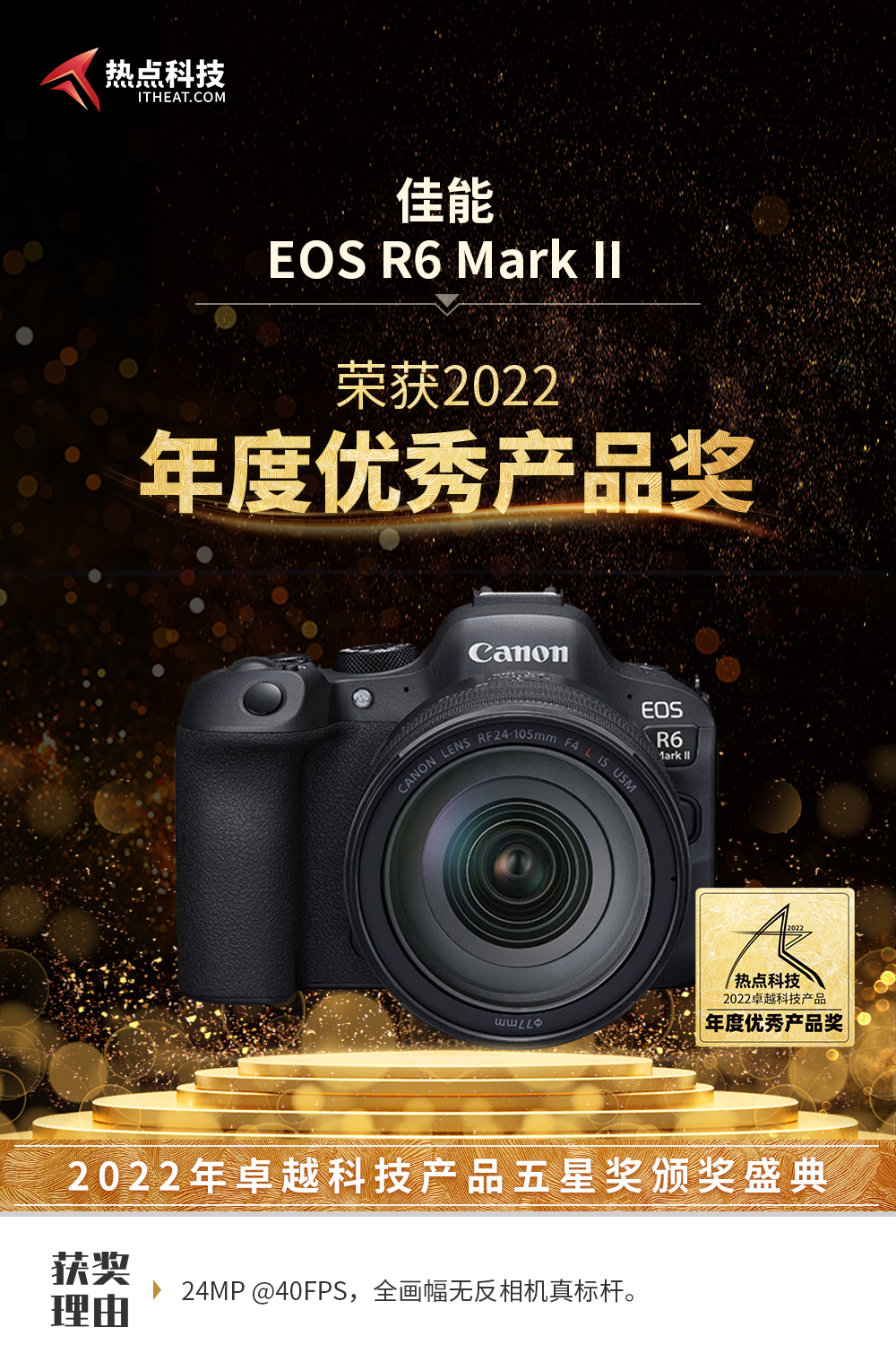 祝佳能EOS R6 Mark II在热点科技2022五星奖颁奖盛典中荣获：年度优秀产品奖-第3张图片-科技快讯