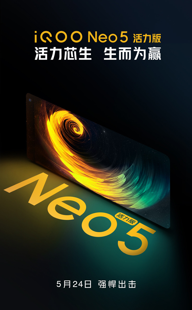LCD党还有新机可选 iQOO Neo5活力版官宣5月24日发布-第2张图片-科技快讯