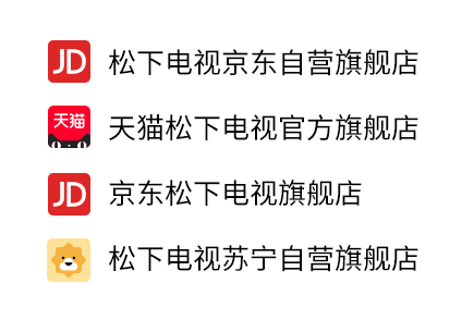 双11剁手松下高性价比电视 收下这份指南-第2张图片-科技快讯