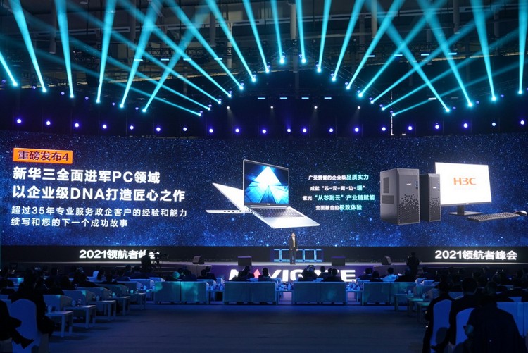 新华三领航者峰会召开：进军PC领域、发布云屏MagicHub-第11张图片-科技快讯