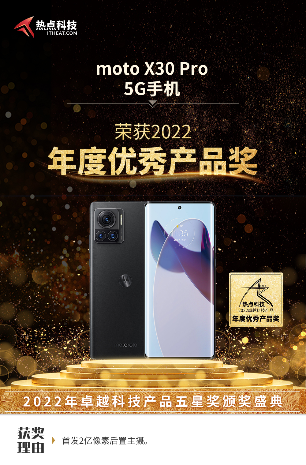 祝贺moto X30 Pro在热点科技2022五星奖颁奖盛典中荣获：年度优秀产品奖   -第3张图片-科技快讯