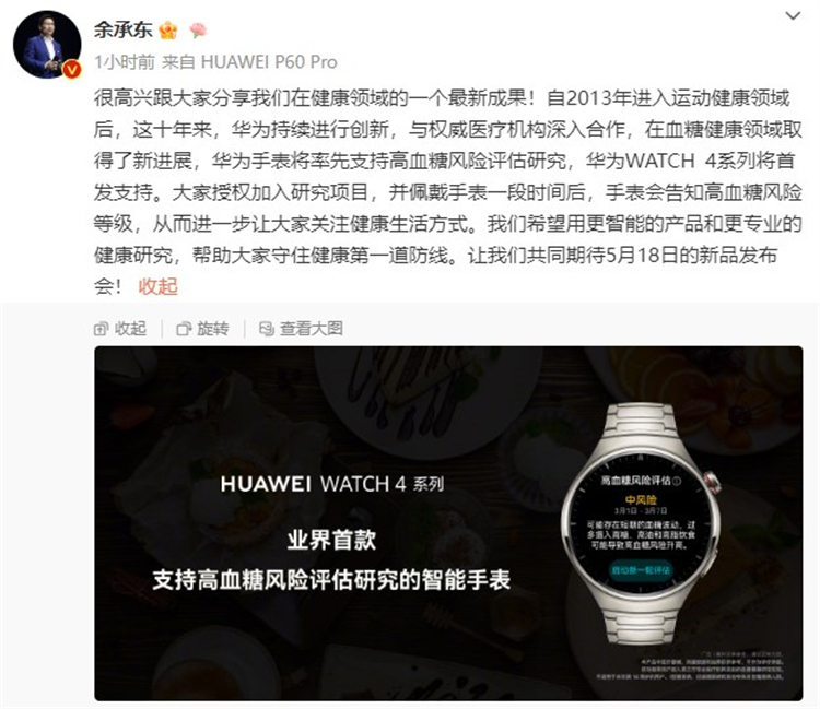 华为WATCH4系列智能手表首发支持血糖评估，领先苹果！-第1张图片-科技快讯