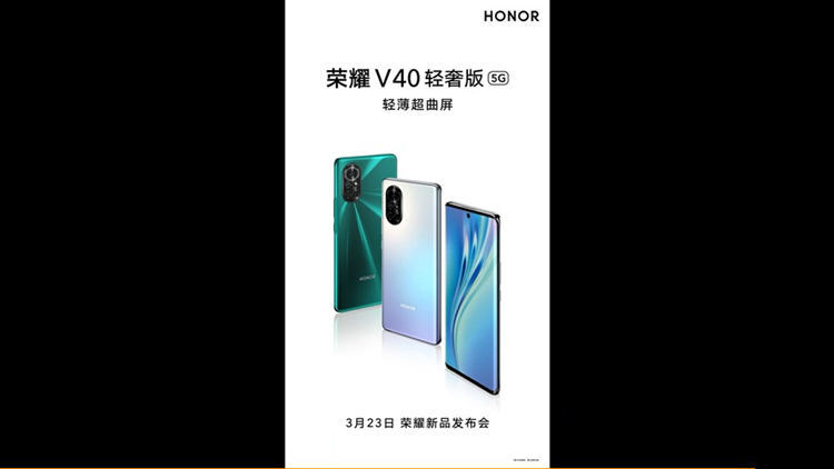 荣耀V40轻奢版即将发布 采用"轻薄超曲屏"设计-第2张图片-科技快讯