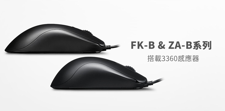 ZOWIE推出FK-B及ZA-B系列鼠标：升级PMW3360引擎 取消右侧键-第1张图片-科技快讯