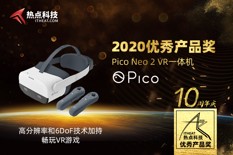 祝贺Pico Neo 2 VR一体机在热点科技2020五星奖颁奖盛典中荣获：优秀产品奖-第3张图片-科技快讯