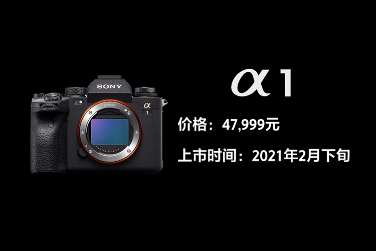 索尼发布&alpha;1旗舰微单：5010万像素8K视频，30FPS连拍性能炸裂-第10张图片-科技快讯