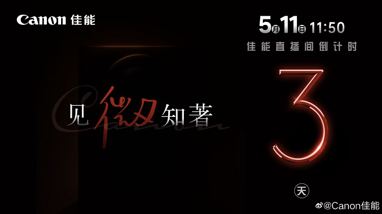 佳能新品发布会官宣5月11日，将发布Vlog新机-第1张图片-科技快讯