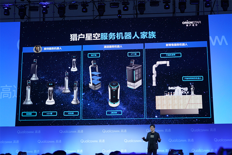 搭载高通芯片 猎户星空机器人亮相高通技术和合作峰会-第5张图片-科技快讯