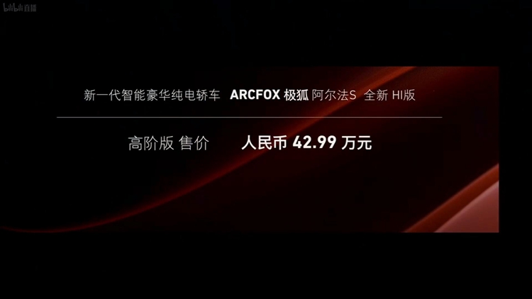 极狐阿尔法S全新HI版上市：首款搭载HI华为全栈智能汽车解决方案-第4张图片-科技快讯