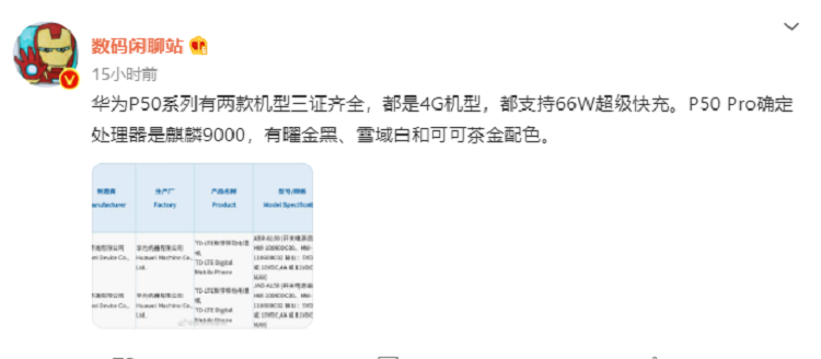 华为P50两款机型入网，4G版本，支持66W超级快充-第1张图片-科技快讯