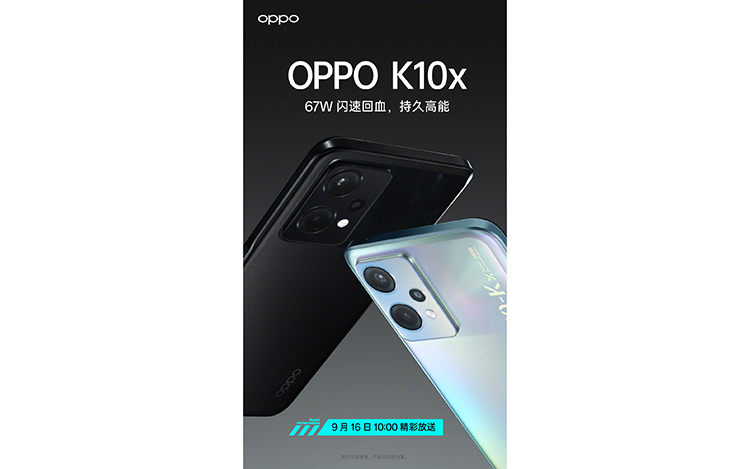 OPPO K10x新机9月16日发布 支持67W快充或搭载骁龙695-第1张图片-科技快讯