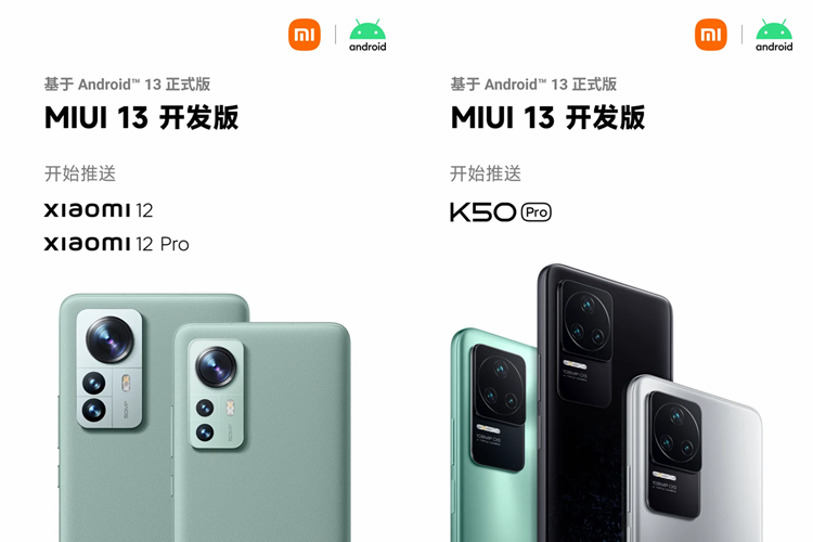 小米开始推送安卓13的MIUI开发版，覆盖小米12/12 Pro、红米K50 Pro机型-第1张图片-科技快讯