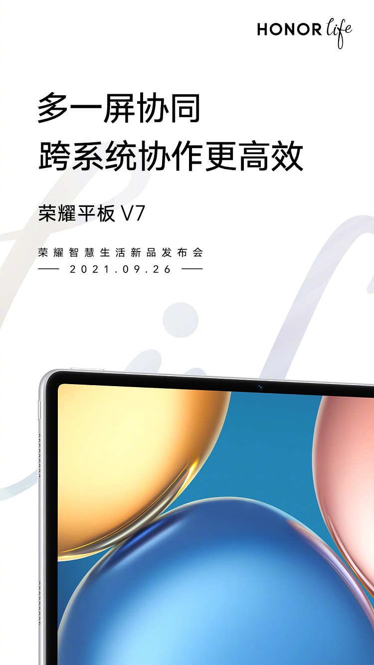 荣耀平板V7官宣9月26日发布，支持跨系统协作，可用于办公-第1张图片-科技快讯