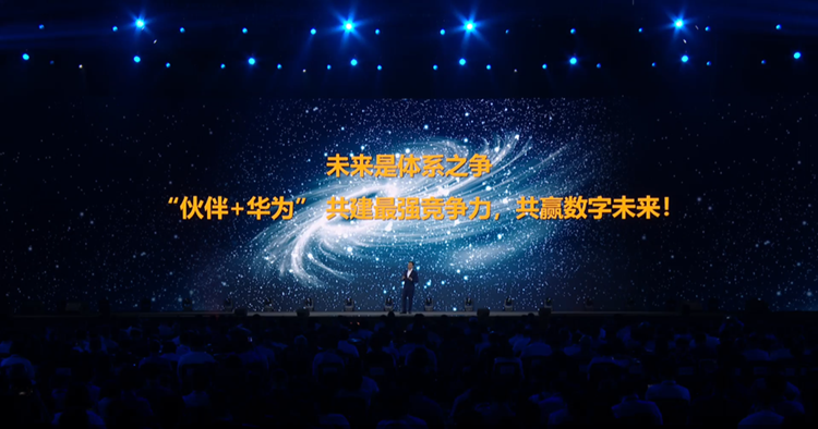 全面智能体系化，华为中国合作伙伴大会助力"伙伴+华为"开放合作体系建设-第8张图片-科技快讯