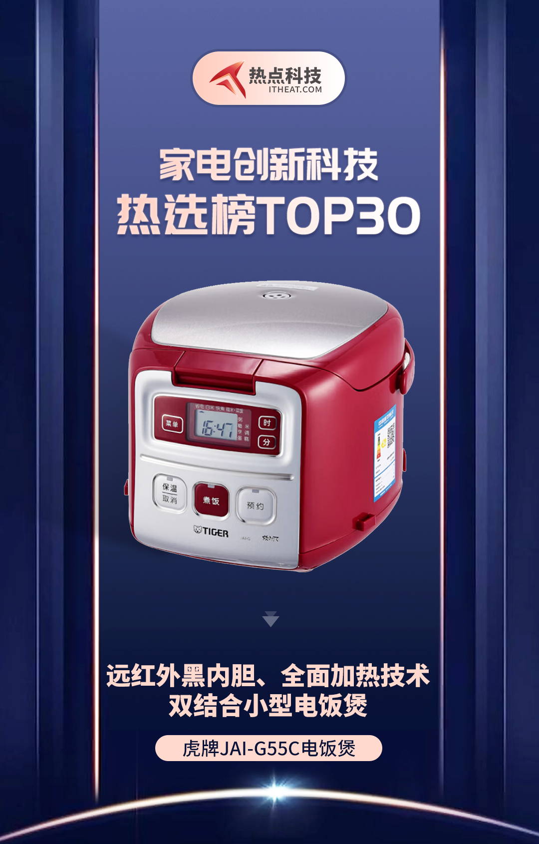 祝贺虎牌JAI-G55C电饭煲入选家电创新科技热选榜-第1张图片-科技快讯