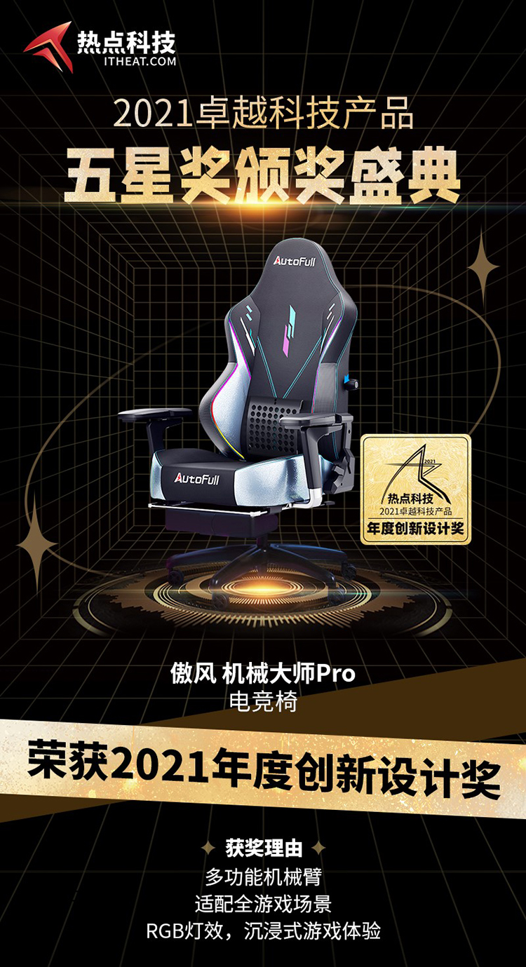 傲风机械大师Pro电竞椅在热点科技2021五星奖颁奖中荣获：年度创新设计奖-第3张图片-科技快讯