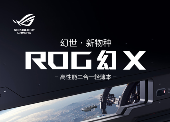 ROG幻X"二合一"笔记本开启预约：8999元起售，可接显卡扩展坞-第1张图片-科技快讯