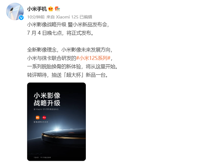 小米12S系列官宣7月4日发布，与徕卡影像合作，搭载骁龙8+处理器-第1张图片-科技快讯