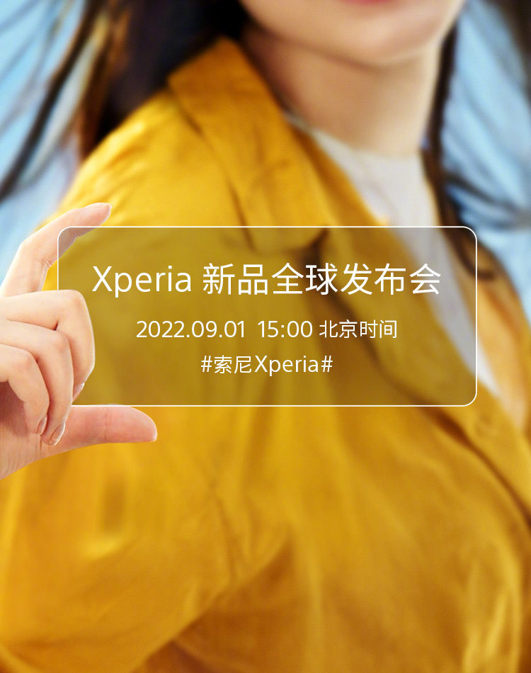 索尼Xperia新品全球发布会定档9月1日 小屏旗舰Xperia 5 IV呼之欲出-第1张图片-科技快讯