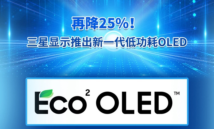 三星发布新一代低功耗OLED，功耗降低25%，可提升手机续航-第1张图片-科技快讯