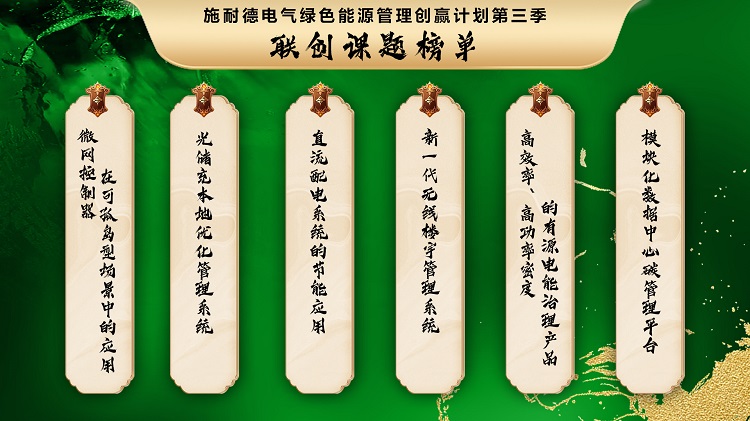 施耐德电气绿色能源管理创赢计划第三季开启，共创高效绿色能源管理方案-第2张图片-科技快讯