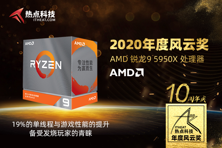 祝贺AMD锐龙9 5950X在热点科技2020五星奖颁奖盛典中荣获：年度风云奖-第3张图片-科技快讯