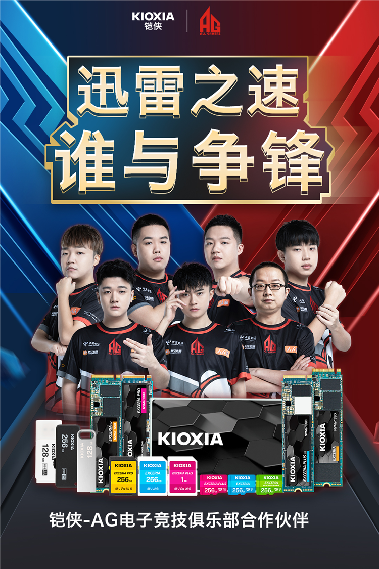 迅雷之速谁与争锋！铠侠与AG电子竞技俱乐部战队达成合作-第1张图片-科技快讯