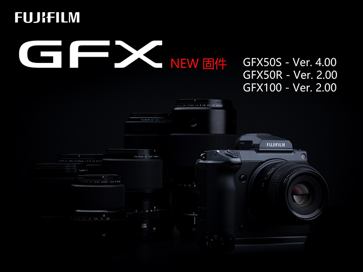 富士GFX相机更新固件 发布GF30mmF3.5 R WR镜头-第1张图片-科技快讯