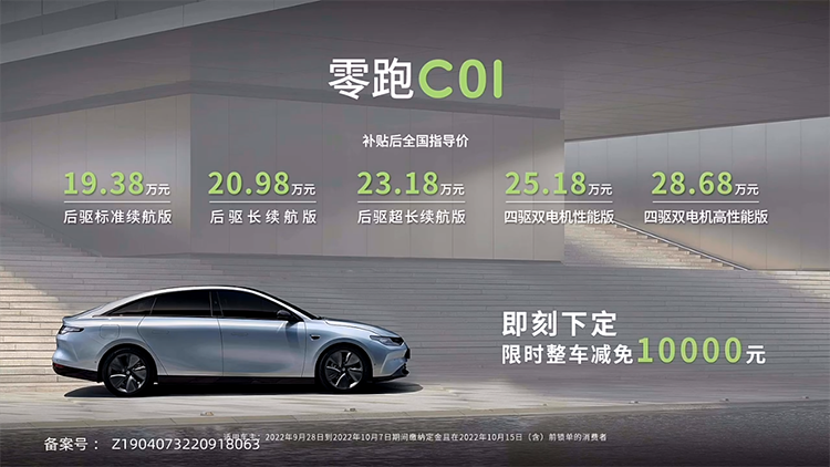 零跑C01正式上市：续航里程更高717km 起售价19.38万元-第1张图片-科技快讯