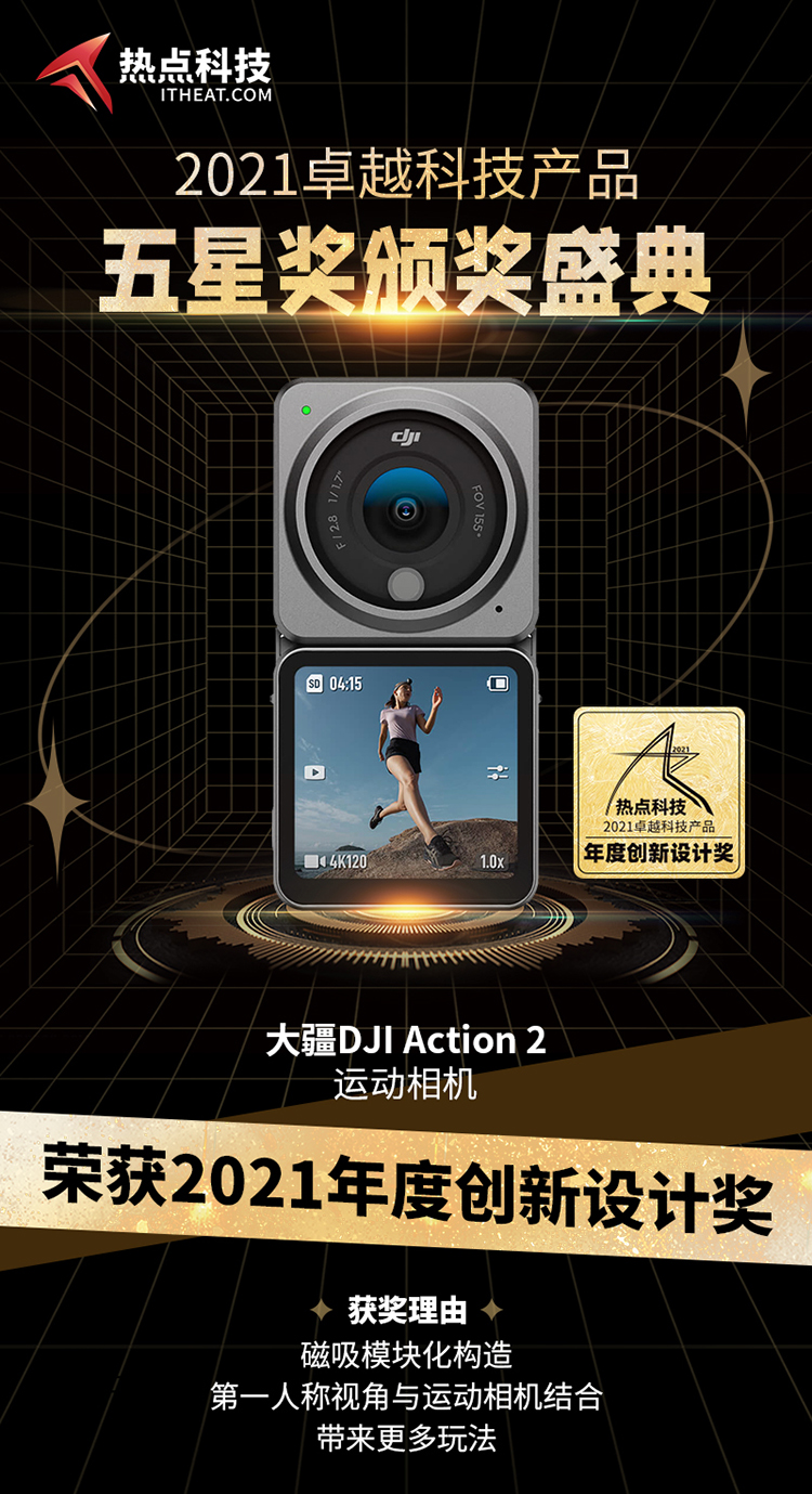 祝贺大疆DJI Action 2运动相机在五星奖颁奖盛典中荣获：年度创新设计奖-第3张图片-科技快讯