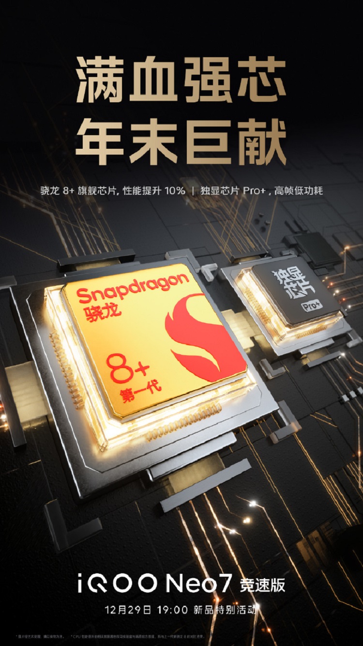 iQOO Neo 7竞速版官宣12月29日发布，骁龙8+搭配独显芯片-第1张图片-科技快讯