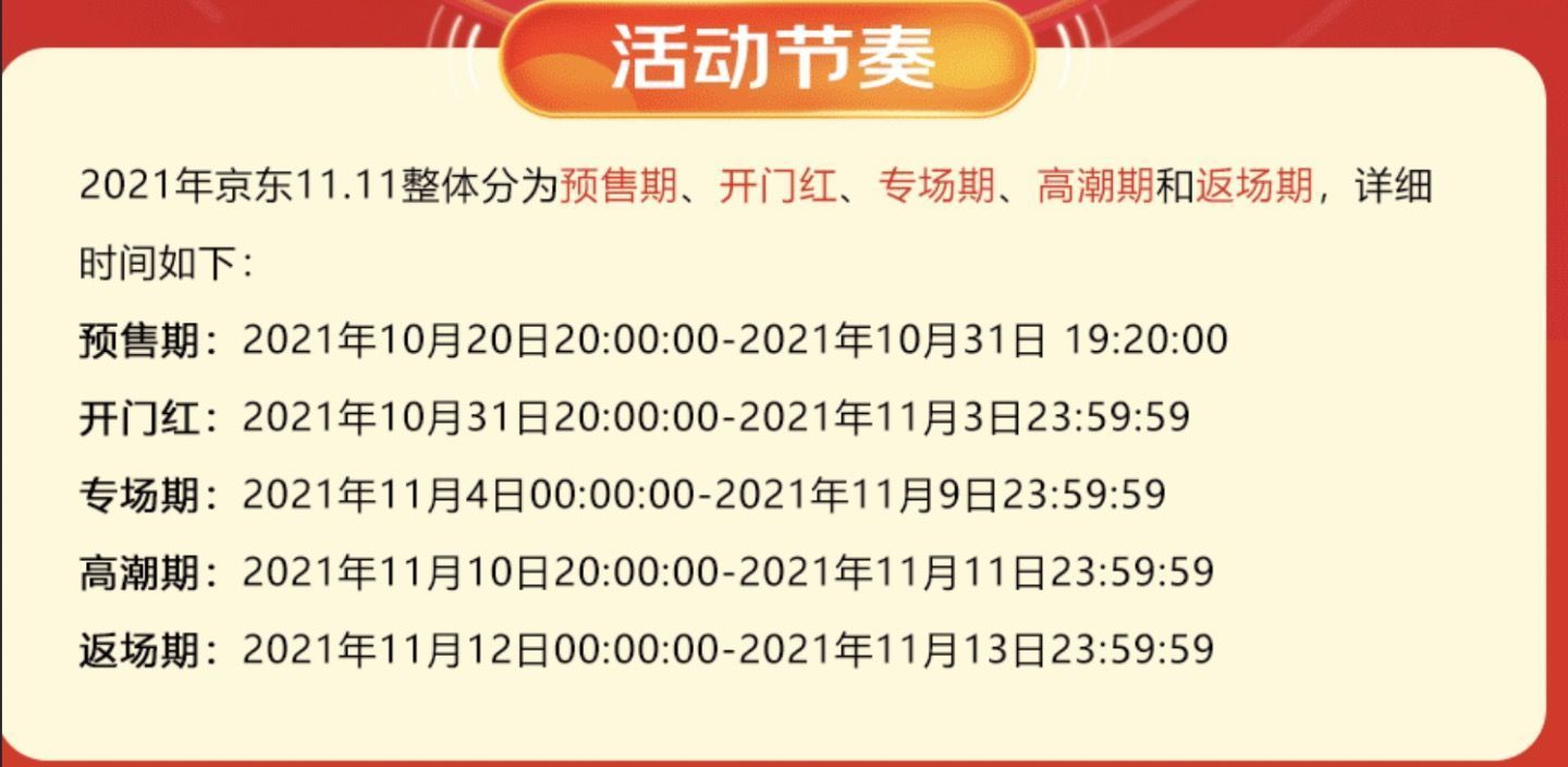 2021京东双十一：促销节奏、活动玩法全知道-第1张图片-科技快讯