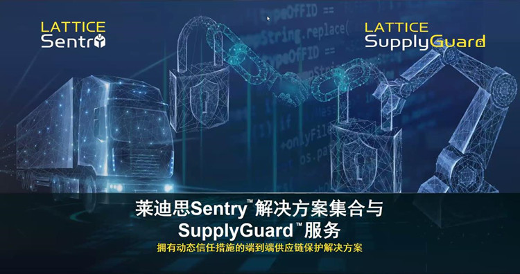 莱迪思举办媒体沟通会活动：全面解析Sentry解决方案和SupplyGuard服务-第1张图片-科技快讯
