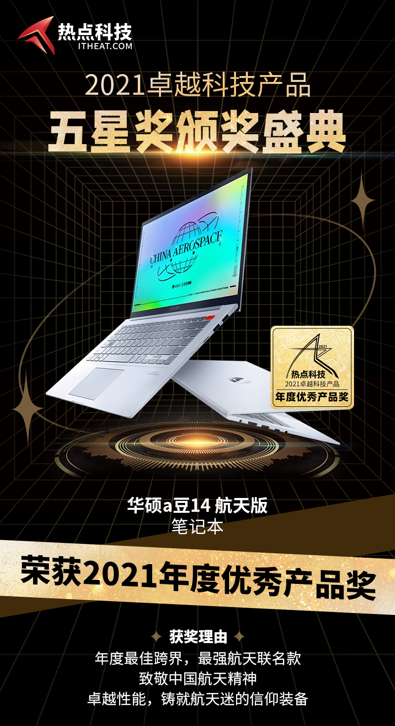 华硕a豆14 航天版笔记本在2021五星奖颁奖盛典中荣获：年度优秀产品奖-第3张图片-科技快讯